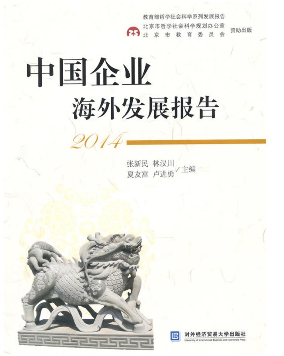 中国企业海外发展报告2014