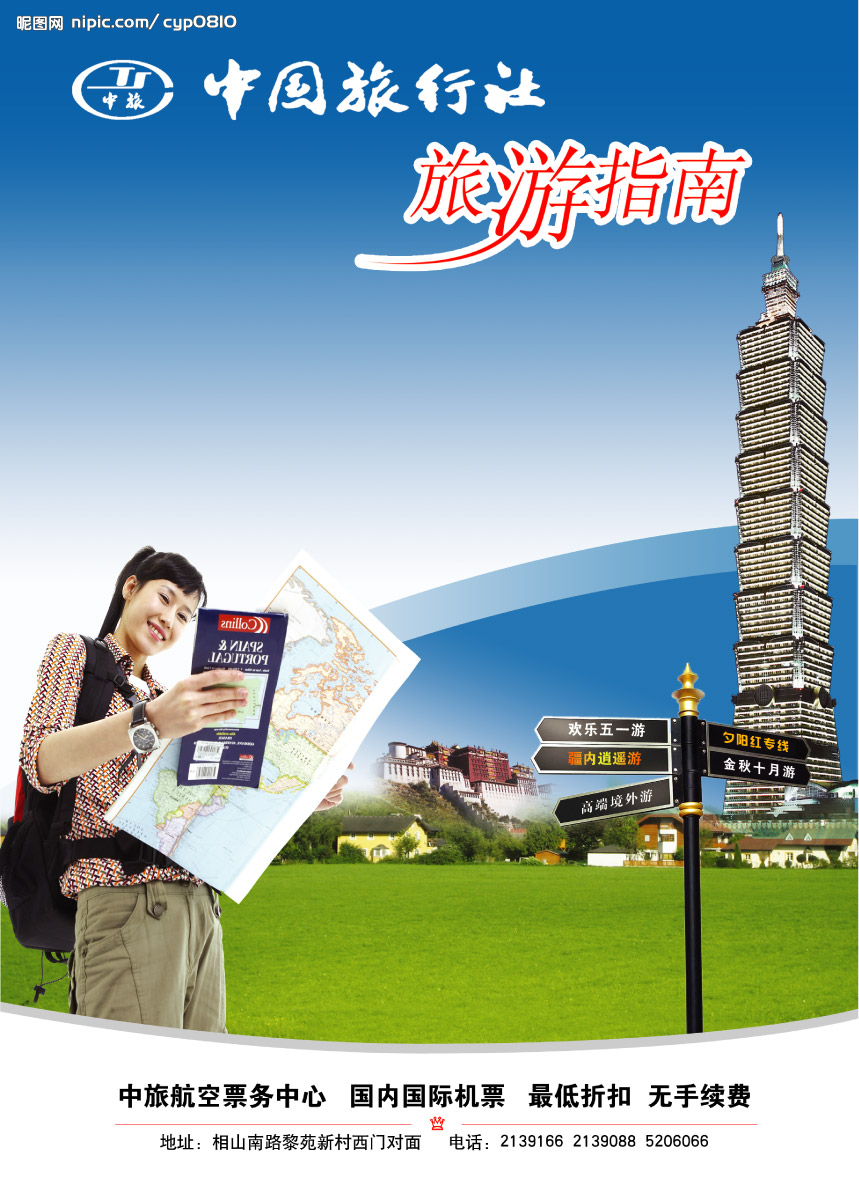 中国旅行社 中国旅行社