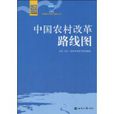 中国农村改革路线图