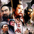 三国演义(1994年中国中央电视台製作出品电视剧)