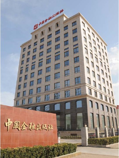 中国金融出版社 中国金融出版社