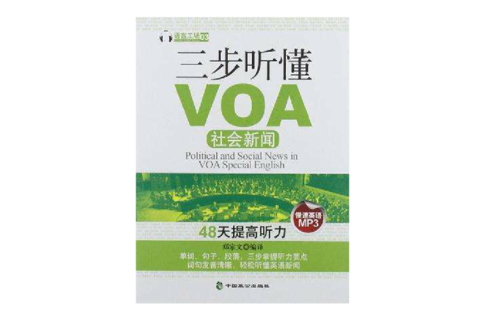三步听懂VOA社会新闻