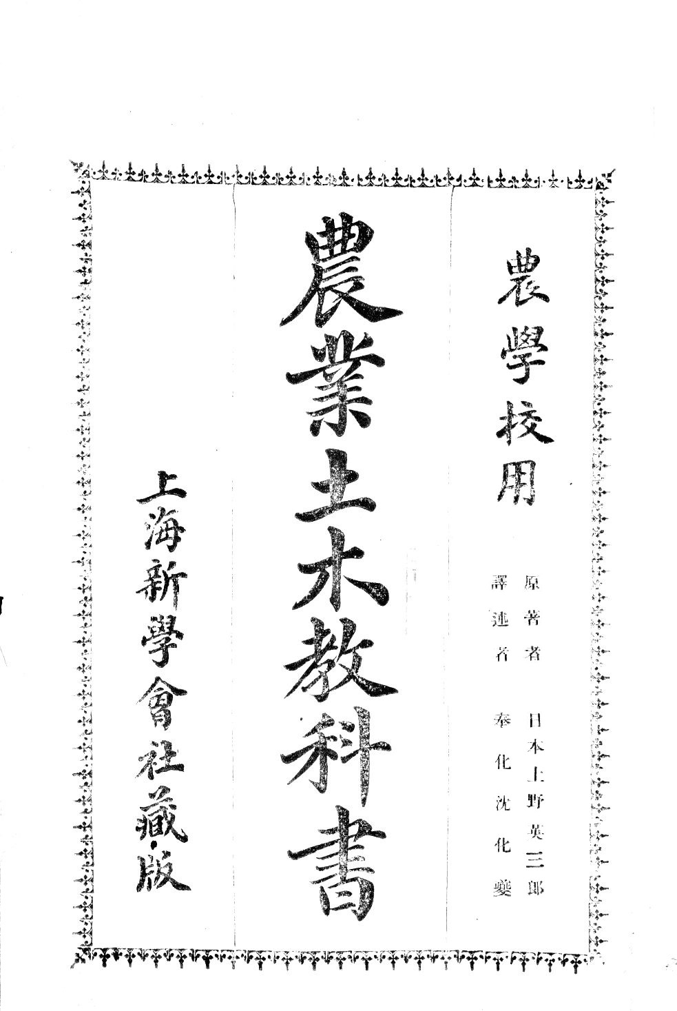 上野英三郎 上野英三郎