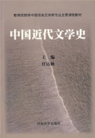 中国近代文学史 中国近代文学史