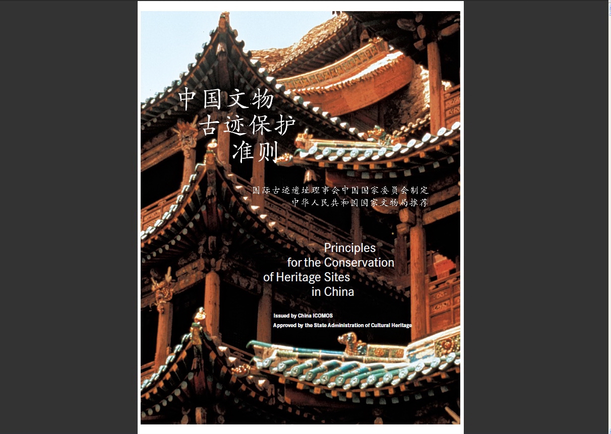 中国文物古蹟保护準则案例阐述 中国文物古蹟保护準则案例阐述