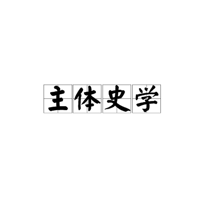 主体史学