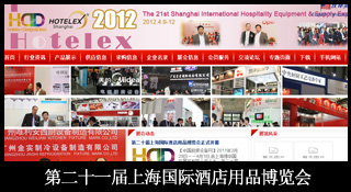 2012第二十一届上海国际酒店用品博览会