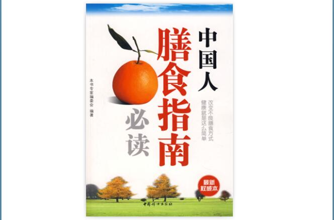 中国人膳食指南必读