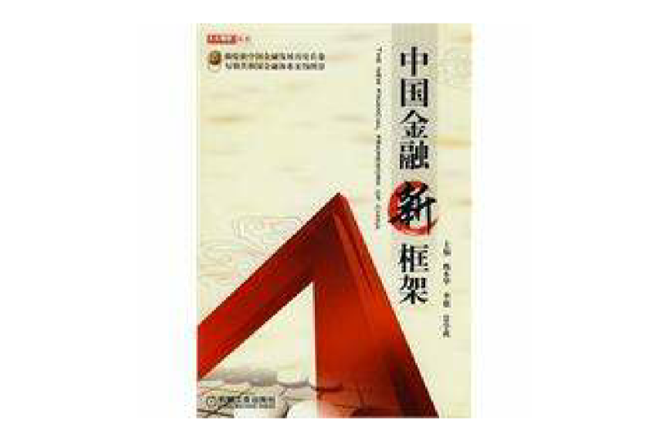 中国金融新框架