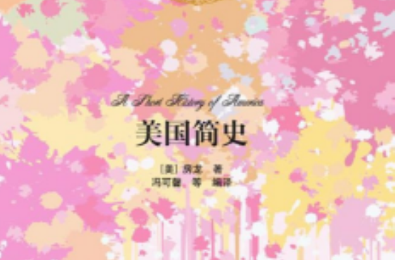 美国简史（名着双语读物·中文导读+英文原版）