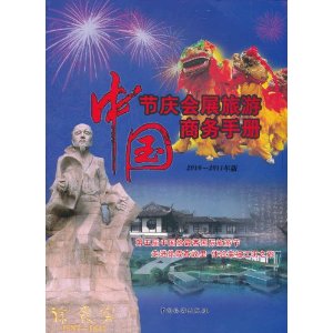 中国节庆会展旅游商务手册(2010-2011年版) 中国节庆会展旅游商务手册(2010-2011年版)
