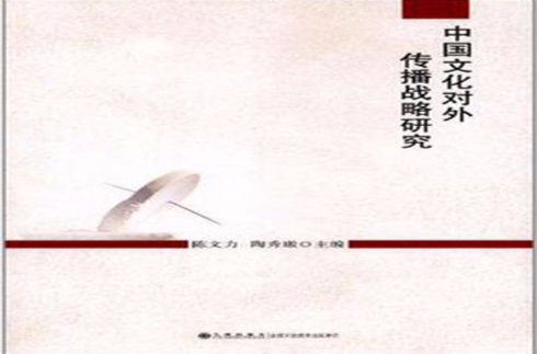 中国文化对外传播战略研究