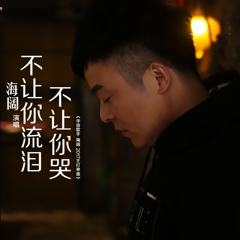 不让你流泪不让你哭
