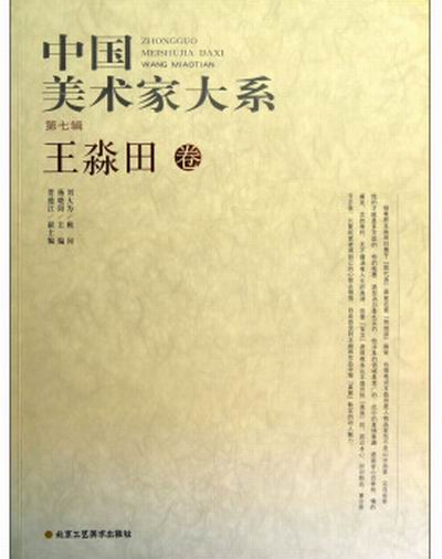 中国美术家大系：王淼田卷