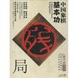 中国象棋基本功