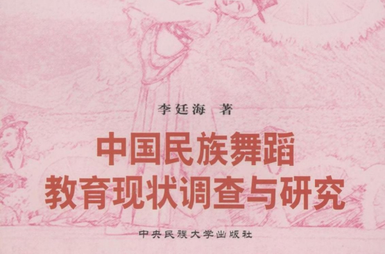 中国民族舞蹈教育现状调查与研究