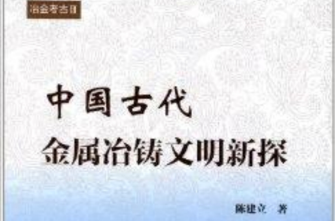 中国古代金属冶铸文明新探