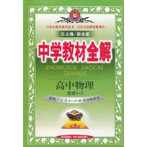 中学教材全解:高中物理 中学教材全解:高中物理