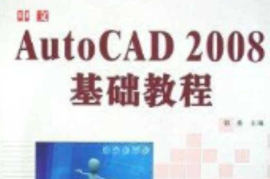 中文AutoCAD 2008基础教程