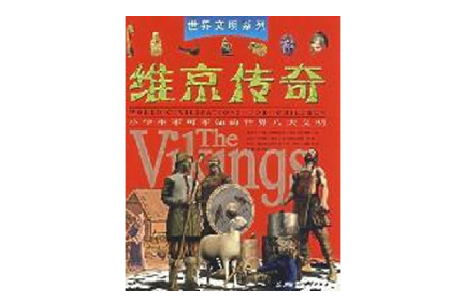 世界文明系列-维京传奇