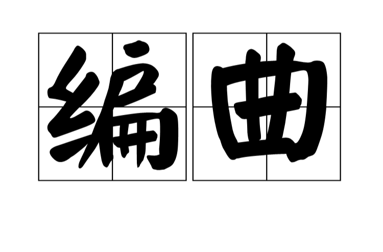 编曲(音乐製作的编配方式)