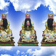 三元大帝