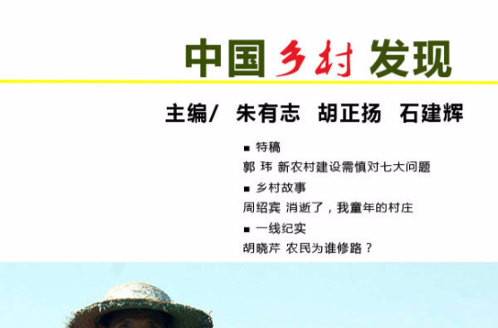 中国乡村发现（第1辑）