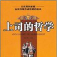 上司的哲学：赢得部属忠诚信赖的秘诀
