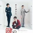 上锁的房间(日本2012年大野智主演电视剧)