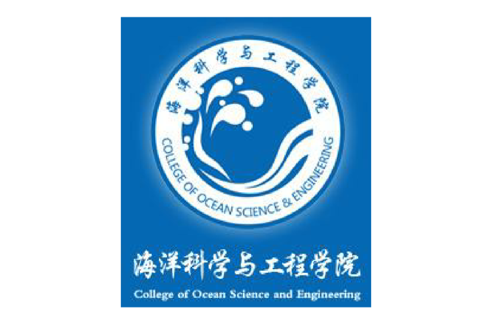上海海事大学海洋科学与工程学院