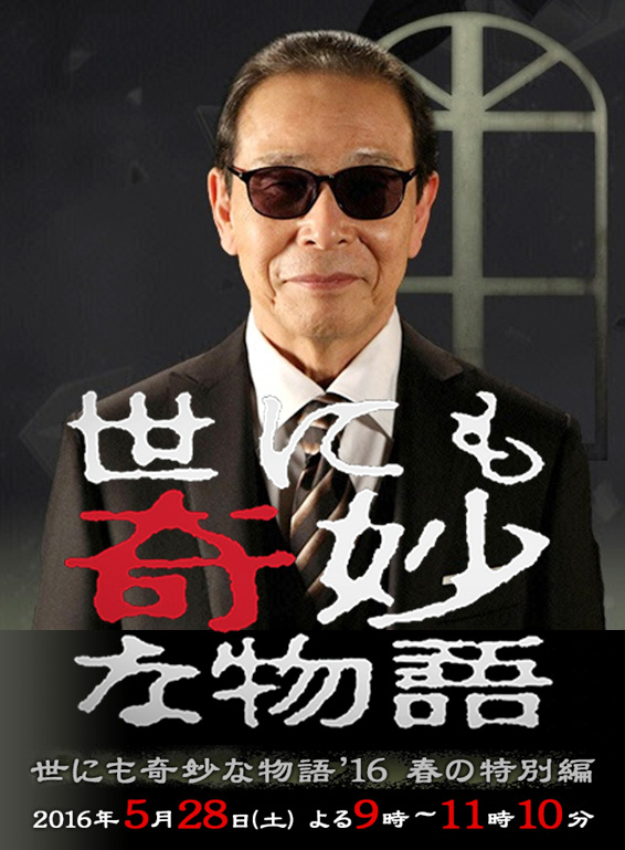 世界奇妙物语2016春季特别篇