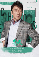 中国式关係(2016年沈严执导电视剧)