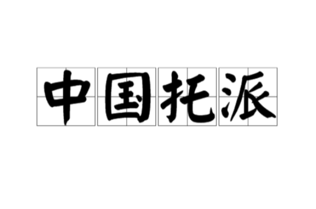 中国托派