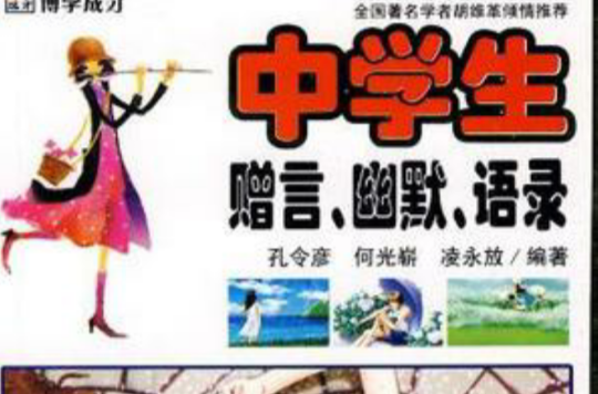 中学生赠言·幽默·语录