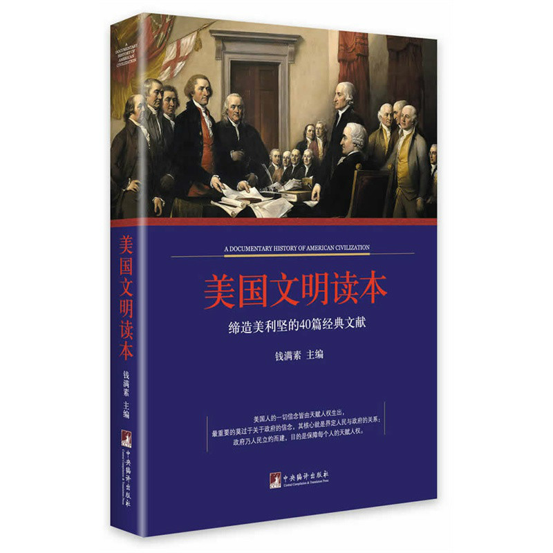 美国文明读本：缔造美利坚的40篇经典文献(美国文明读本)