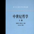中世纪哲学(欧洲5～15世纪的哲学)