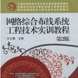 《网路综合布线系统工程技术实训教程》第二版