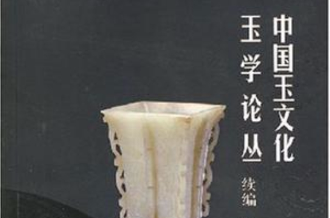 中国玉文化玉学论丛