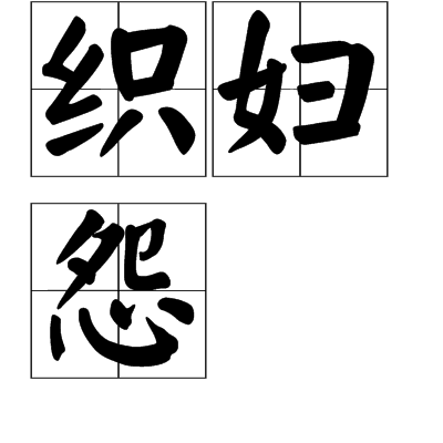 织妇怨