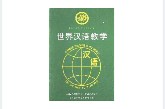 世界汉语教学