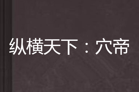 纵横天下：穴帝
