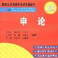 中公教育·中公版·申论2011