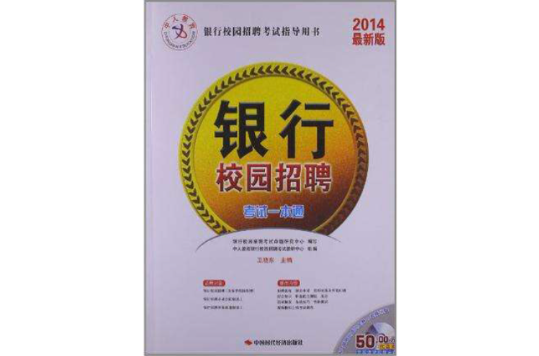 中人教育·2014最新版银行校园招聘考试指导用书