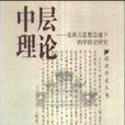 中层理论：东西方思想会通下的中国史研究