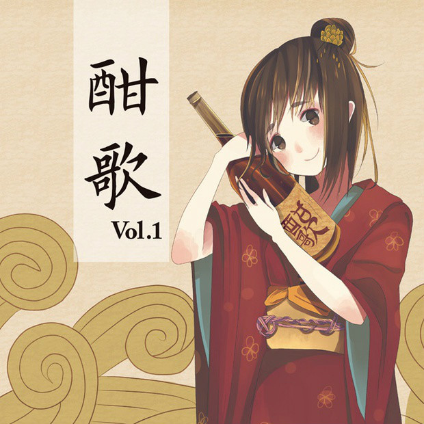 「酣歌 vol.1」 「酣歌 vol.1」