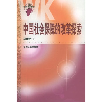 中国社会保障的改革探索