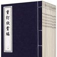 中国书店藏珍贵古籍丛刊：重订欣赏编