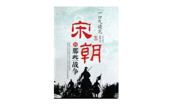 一口气读完宋朝的那些战争