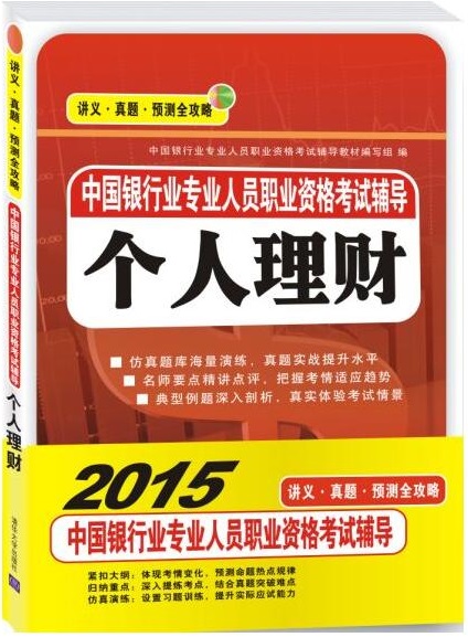 中国银行业专业人员职业资格考试辅导：个人理财
