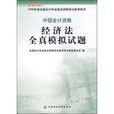 中级会计资格经济法全真模拟试题-财经版